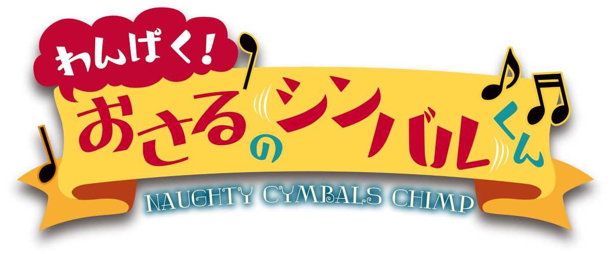 わんぱくおさるのシンバルくん