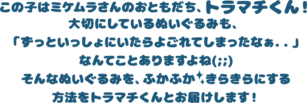 トラマチくん