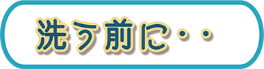 洗う前に
