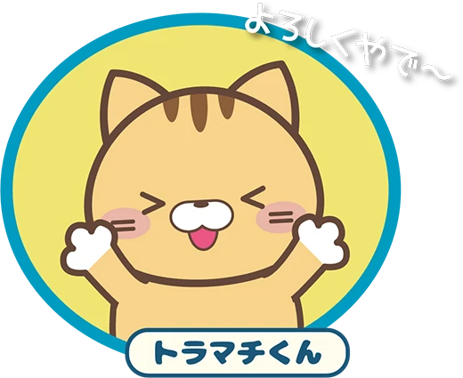 トラマチくん