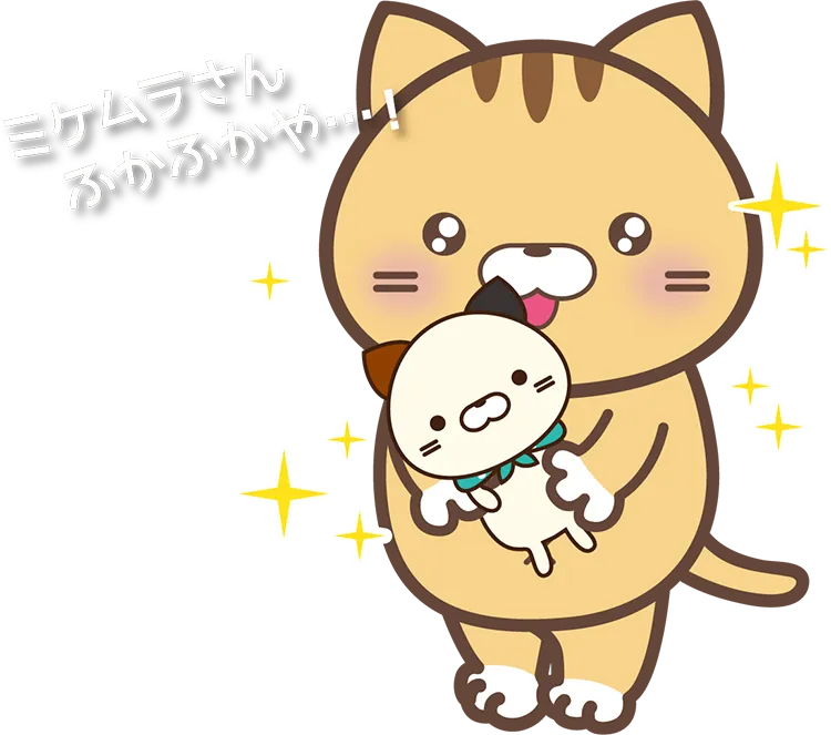 ミケムラさん、ふかふかや・・・！