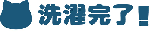 洗濯完了