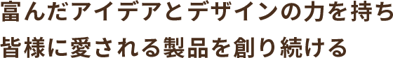 ぬいぐるみ・ファンシー雑貨の株式会社山二 富んだアイデアとデザインの力を持ち皆様に愛される製品を創り続ける